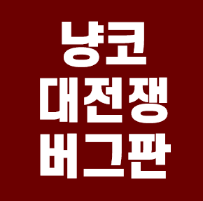  냥코대전쟁 버그판 다운로드 링크 안내