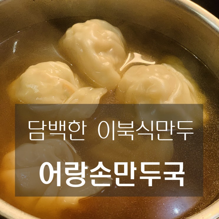 [맛집] 남양주 금곡 : 어랑손만두국 - 이북식만두의 담백한 맛