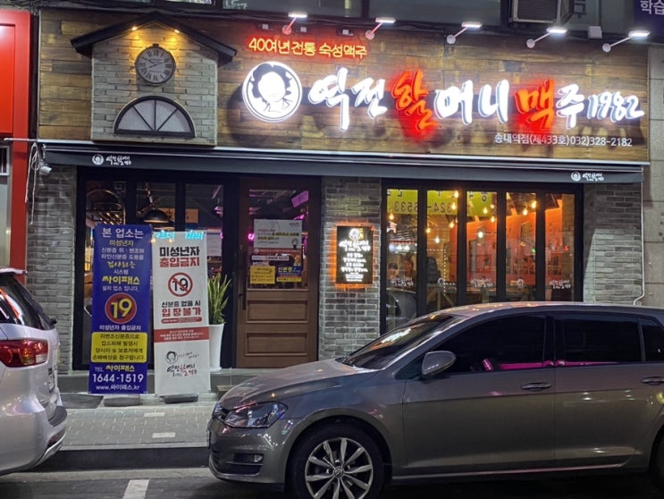  송내역 술집: 새로 오픈한 역전할머니맥주 송내점