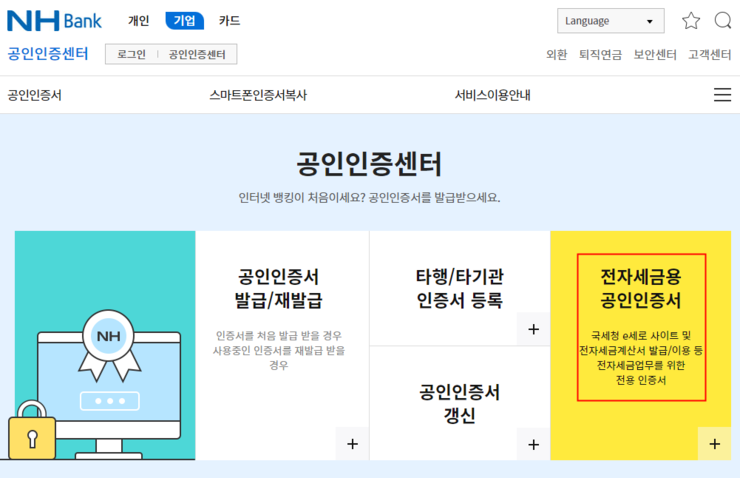 전자세금계산서 공인인증서 발급 방법 및 홈택스 계산서 발행 인증서 등록 순서 와 방법 및 준비물 알기 농협 기업 우리 신한 모든 은행 동일 네이버 블로그