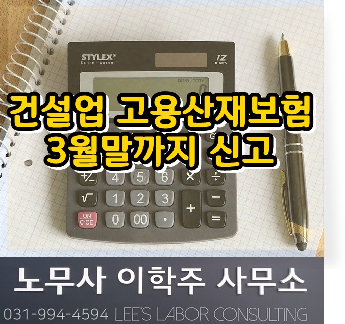 건설업&벌목업 고용산재보험 3/31까지 신고 (고양시 노무사, 고양 노무사) 건설업&벌목업 고용산재보험 3/31까지 신고 (고양시 노무사, 고양 노무사)