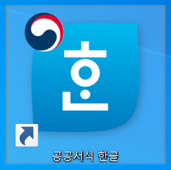  한글 뷰어 다운로드, 공공서식 한글!