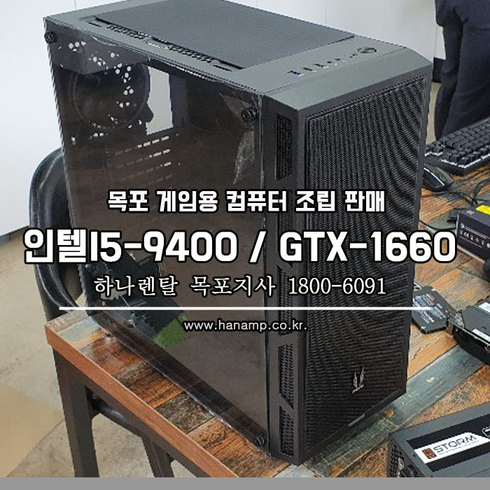 목포 게임용(배틀그라운드용)컴퓨터 조립 판매 인텔 I5-9400 / GTX-1660