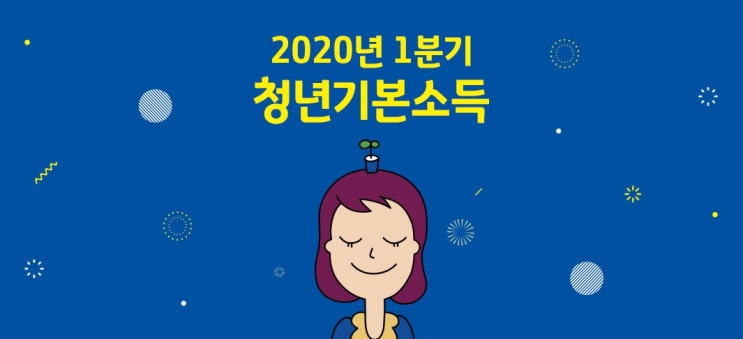 경기도 2020년 청년기본소득 온라인 신청