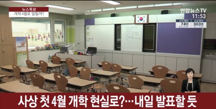  4월 개학연기 발표 수능도연기 사실상 확정에 가깝다 그럼 개학과수능날짜는?