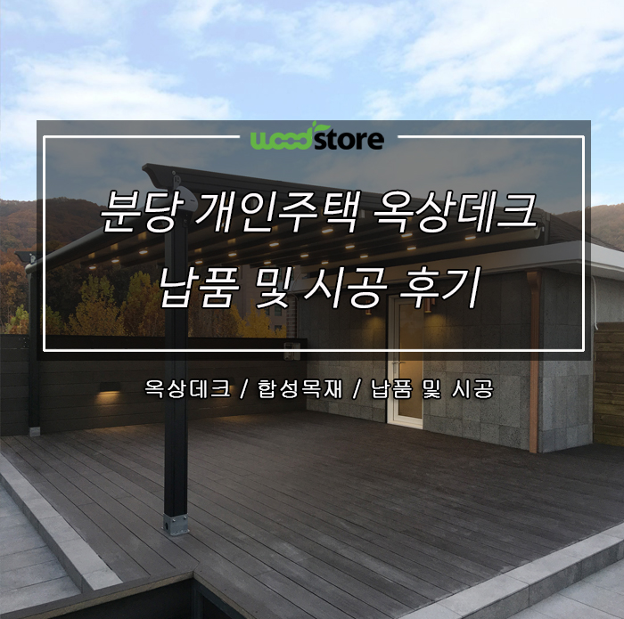  옥상데크.옥상의 변신은 무죄!!