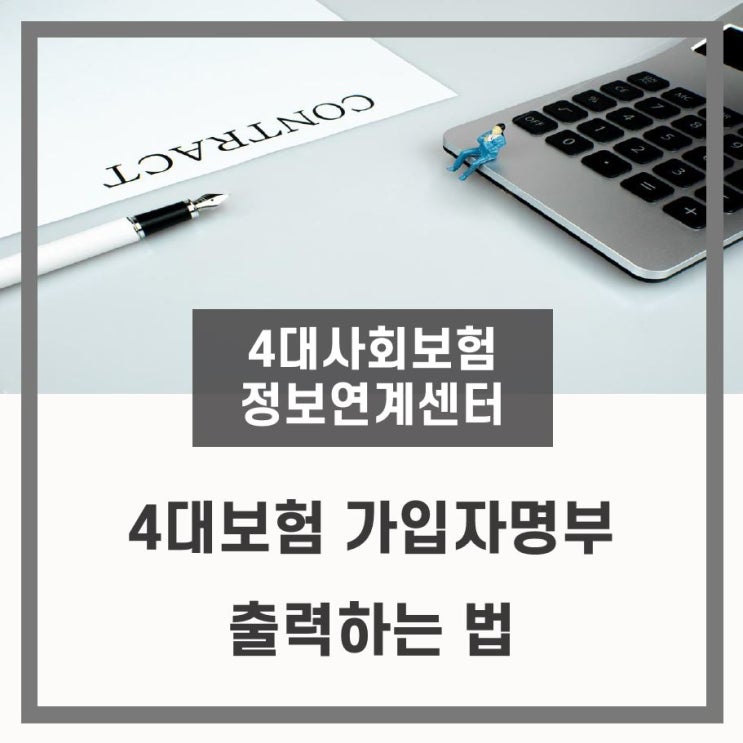  [4대사회보험 포털사이트] 4대보험가입자명부 출력하는 법
