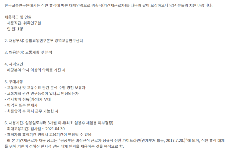  [채용][한국교통연구원] 종합교통연구본부 광역교통연구센터 위촉연구원(휴직대체) 채용공고