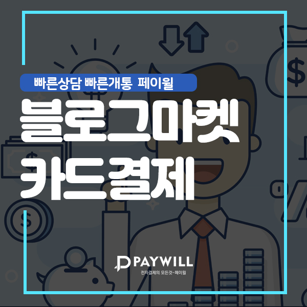  블로그마켓카드결제 카카오톡으로 결제하기
