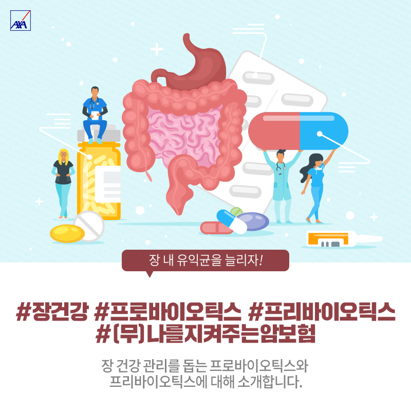 프리바이오틱스 제품 하나로 장 건강을 지켜보세요!
