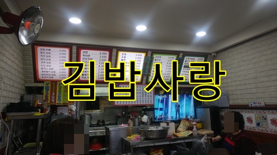  김밥사랑 떡국쫄면