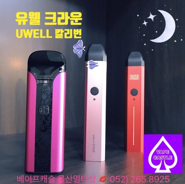  울산전자담배 유웰 크라운 칼리번 csv 전자담배 추천 ! 액상