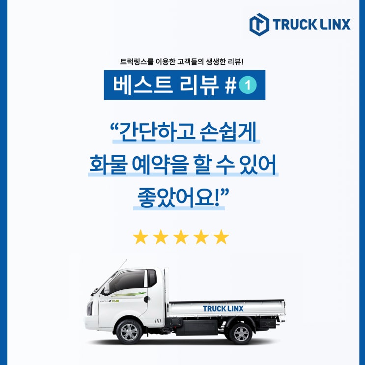  [베스트 리뷰] "간단하고 손쉽게 화물 예약을 할 수 있어 좋았어요!"