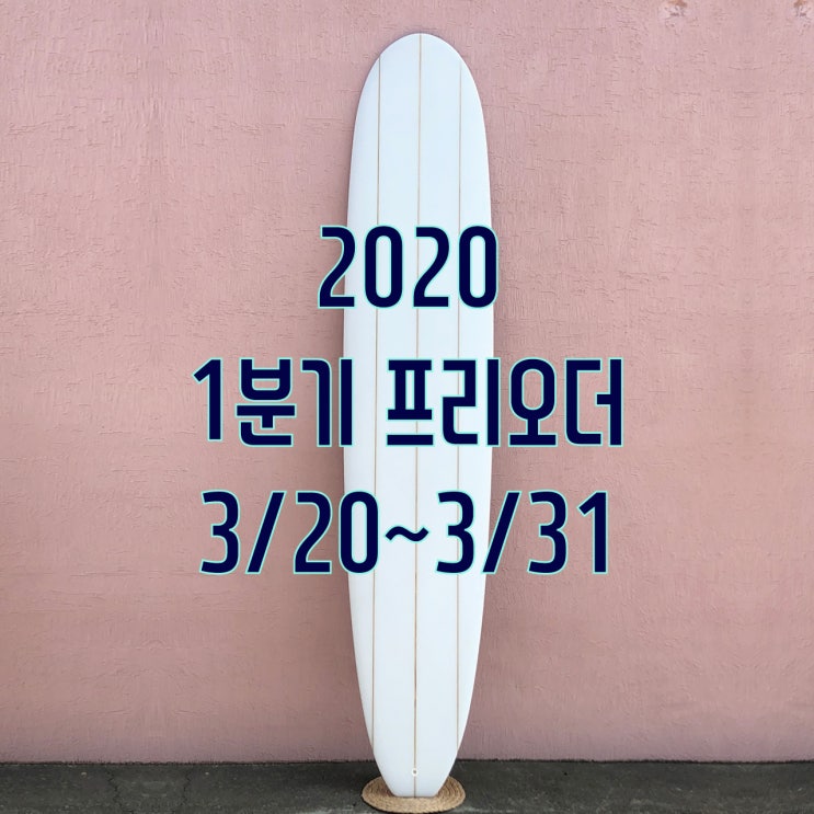 2020 1분기 서핑보드 주문 안내