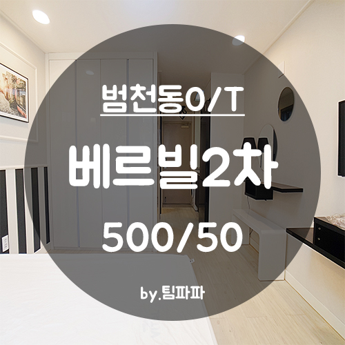  [부산 서면/범천동] 베르빌2차 리모델링 원룸