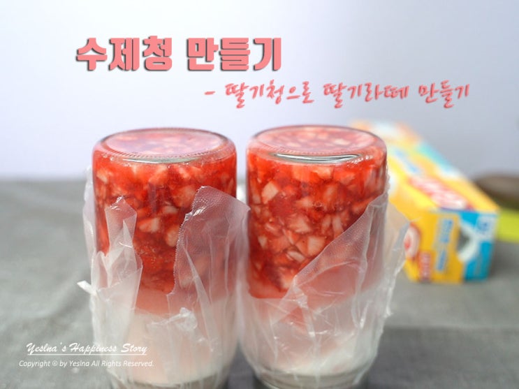  수제청 만드는법 딸기청 만들기 딸기라떼 만들어먹어요