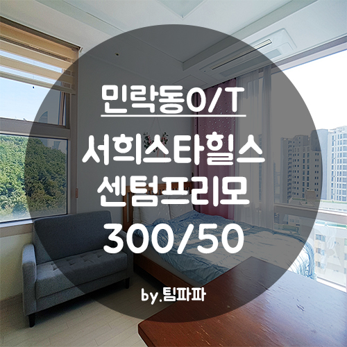  [부산 광안리/민락동] 광안대교뷰 서희스타힐스 센텀프리모 오피스텔