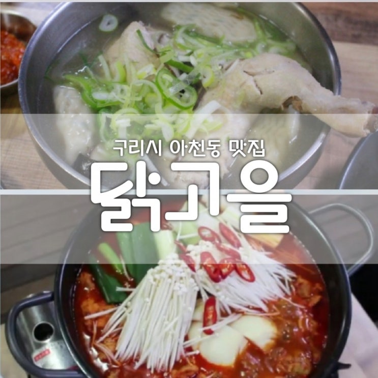  아천동맛집 닭고을 닭볶음탕 닭곰탕 여기당
