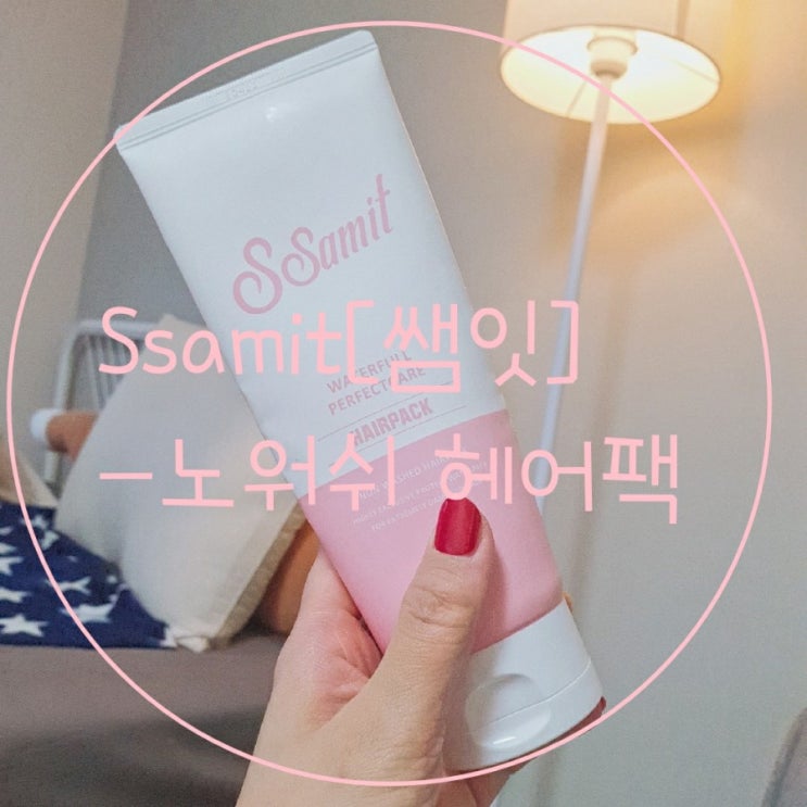  [쌤잇]헹굴필요 없는 노워시 헤어팩-내돈내산 솔직후기