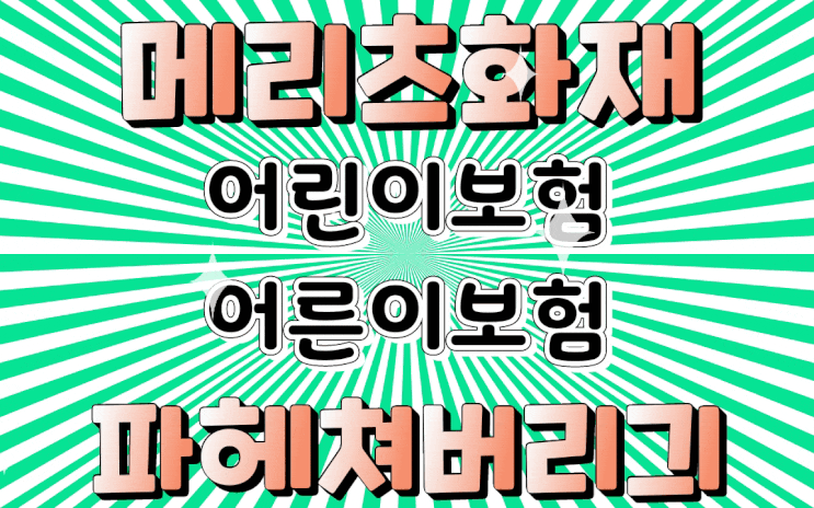  보험대장 엄대장-메리츠 어린이보험 (어른이보험) 비교 분석