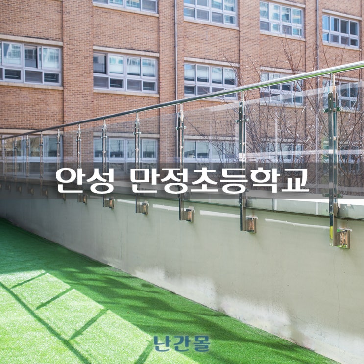 안성 만정초등학교 개학, 코로나 보다 무서운 추락사고 안전한 강화유리난간으로!