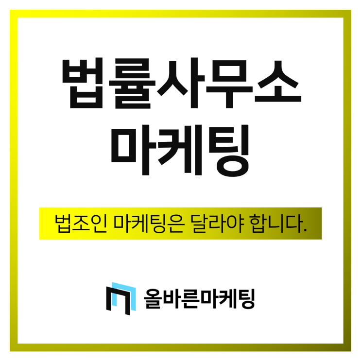  법률사무소 마케팅, 가성비 좋은 법조인 마케팅 방법