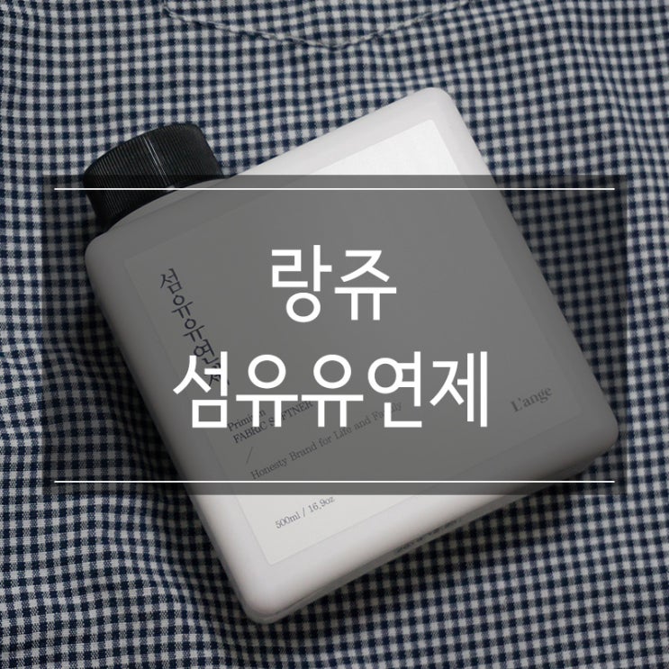 랑쥬 천연 자취생 섬유유연제 추천! 고농축 향기 가득! 랑쥬 천연 자취생 섬유유연제 추천! 고농축 향기 가득!