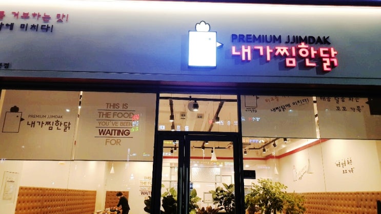  안산시 맛집[내가찜한닭] 안산맛집