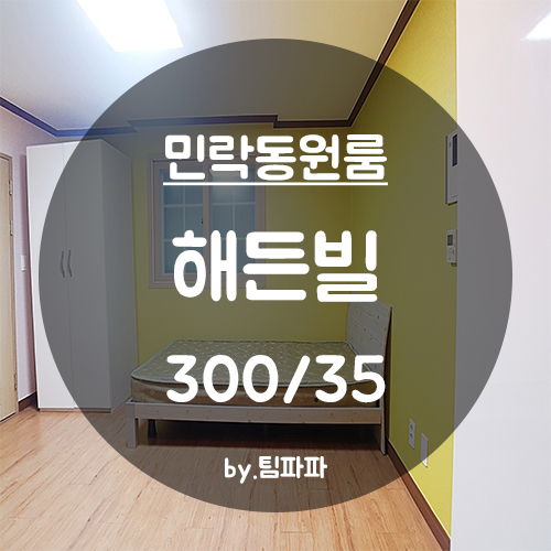  [부산 광안리/민락동] 넓고 저렴한 풀옵션 원룸 해든빌