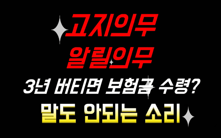 보험전문가 미스타손-고지의무/알릴의무 위반/3년 버티면 보험금 수령가능?