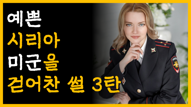  예쁜 시리아 미군을 걷어찬 썰 3탄 [feat. 국제 사기단의 리얼 수법 공개]