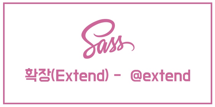 [Sass/SCSS] 확장(Extend) - @extend