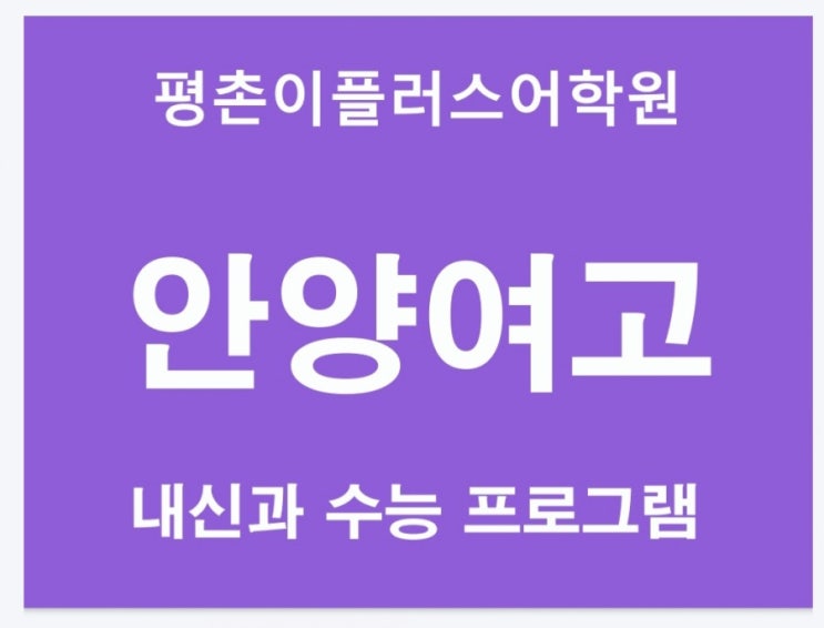  [안양여고] 안양여자고등학교 영어내신 2020 중간고사 평촌영어학원 평촌이플러스어학원