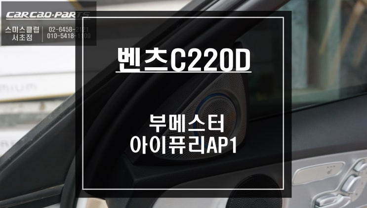  벤츠C220D차량 실내 럭셔리함의 끝판왕! 국산 하이클라스 부메스터 튜닝과 아이퓨리AP1공기청정기 튜닝작업.