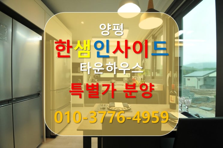  [양평 타운하우스] 양평 한샘인사이드 현대식 전원주택 특별가 안내