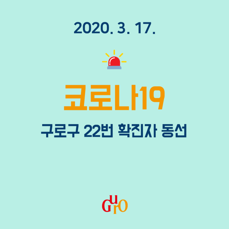  서울 구로구 21, 22번 코로나19 확진자 이동동선 및 이동경로 안내 (구로구청 홈페이지 발표)