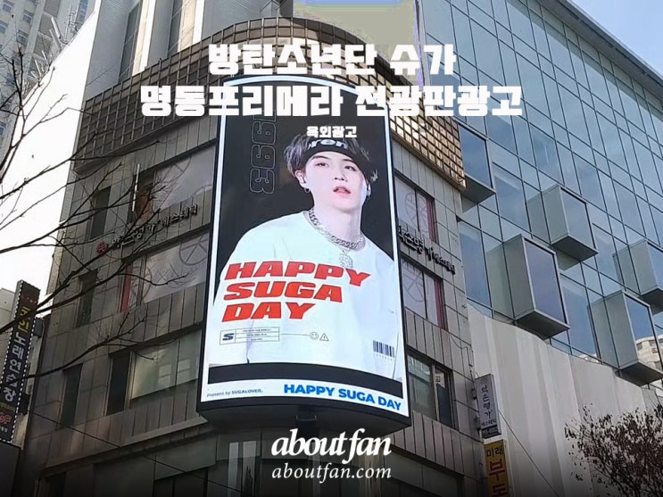 [어바웃팬 팬클럽 옥외 광고] 방탄소년단 슈가 명동 프리메라 전광판 광고