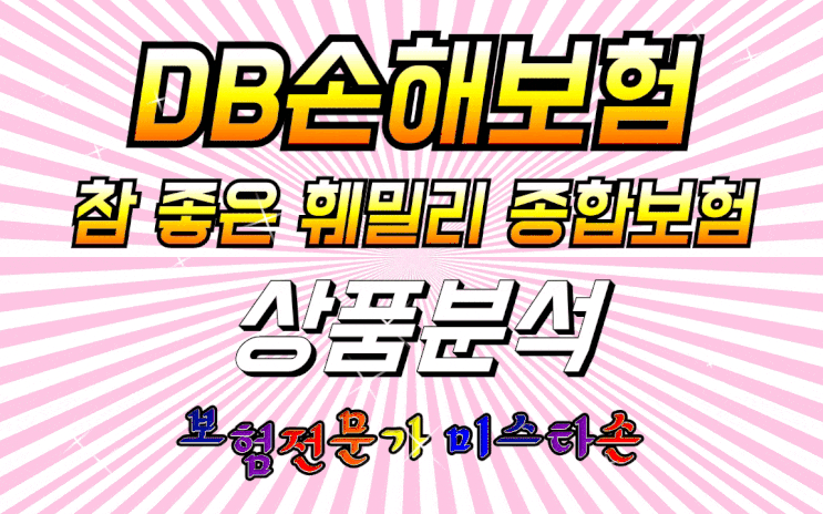  DB손해보험, 참좋은훼밀리종합보험 상품분석