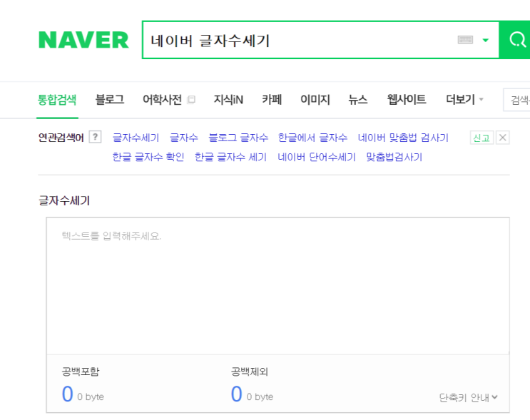  네이버 글자수세기 간단한방법