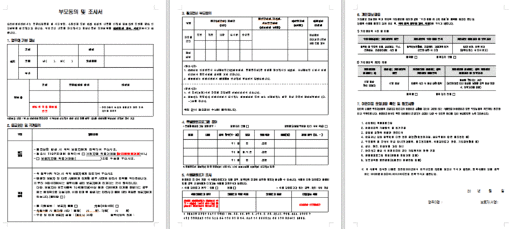 부모동의 및 조사서 최신2020