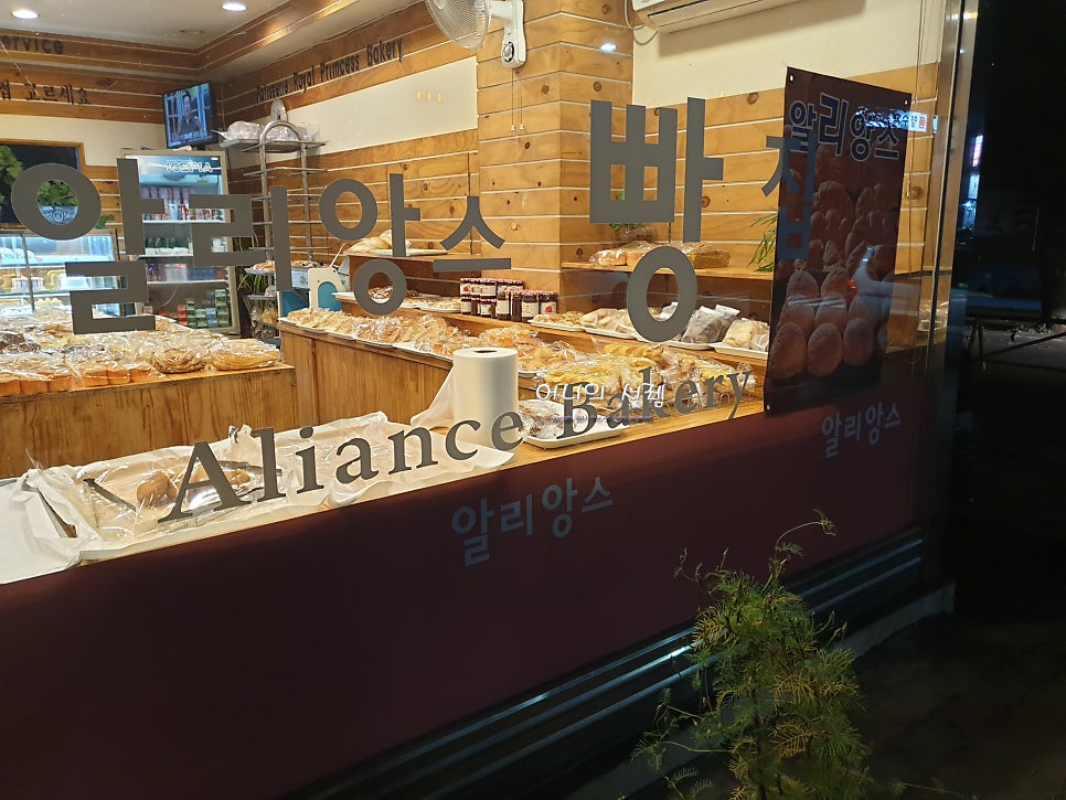 알리앙스제과점 사진 2