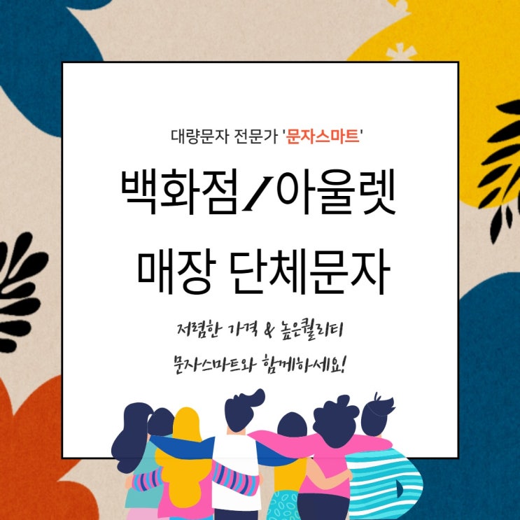  백화점/아울렛 단체문자는 [문자스마트]