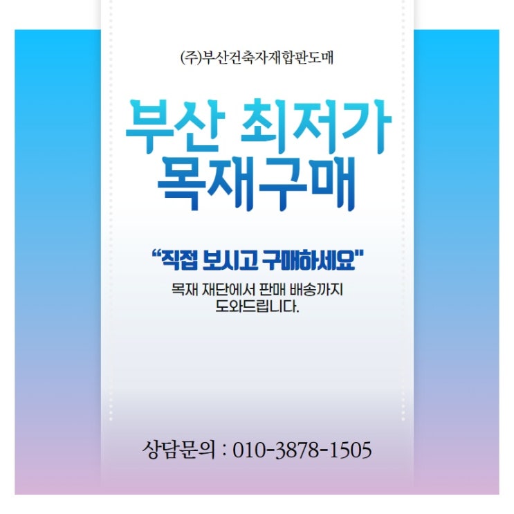  부산 최저가 목재구입 알아보기! | (주)부산건축자재합판도매