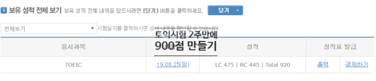  독학 및 무료인강으로 토익 단기간(2주) 끌어올린 실제 후기 (700점대에서 900점대로)