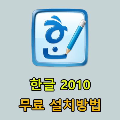  한글 2010 무료 설치 방법
