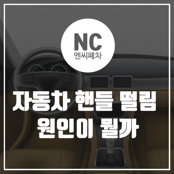  자동차 핸들 떨림 원인이 뭘까