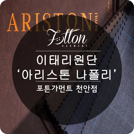  [ 천안맞춤정장 ] 이태리 원단의 화려함. ' 아리스톤 나폴리 '