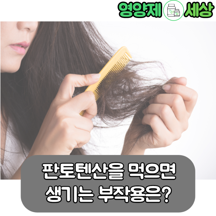  [판토텐산 부작용]판토텐산 먹으면 어떤 부작용이 있을까?