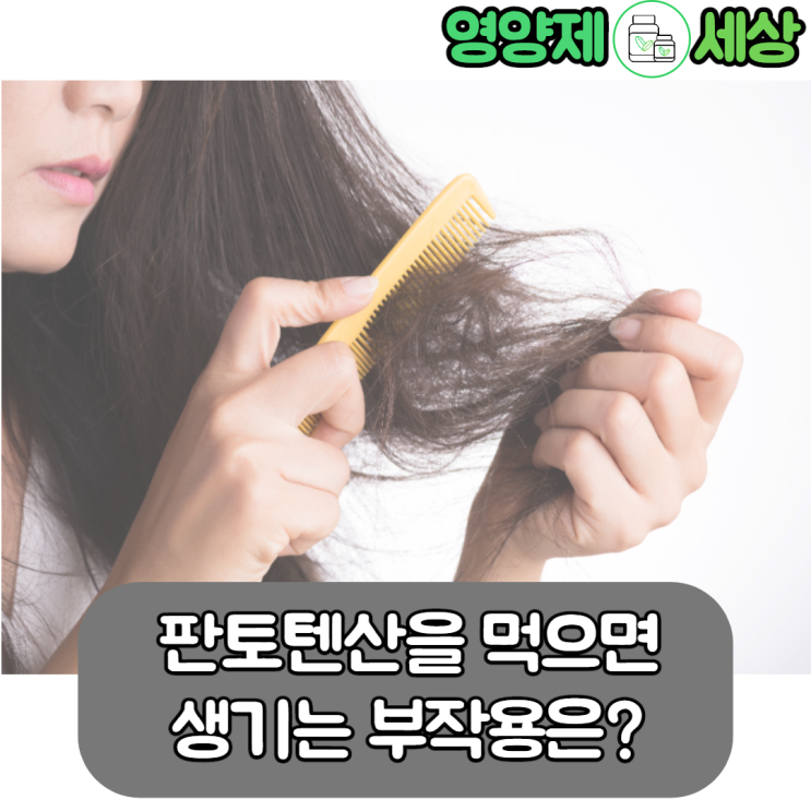 [판토텐산 부작용]판토텐산 먹으면 어떤 부작용이 있을까?