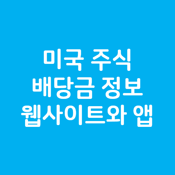  미국 주식 배당금 정보 확인 사이트와 앱